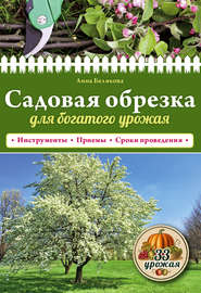 бесплатно читать книгу Садовая обрезка для богатого урожая автора Анна Белякова