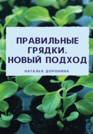 бесплатно читать книгу Правильные грядки. Новый подход автора Наталья Доронина