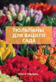 бесплатно читать книгу Тюльпаны для вашего сада автора Ольга Городец