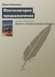 бесплатно читать книгу Фантасмагория предназначения автора Юрий Иванович