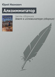 бесплатно читать книгу Алкоиммитатор автора Юрий Иванович