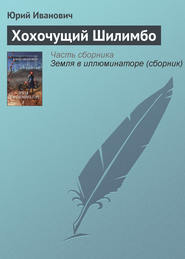 бесплатно читать книгу Хохочущий Шилимбо автора Юрий Иванович