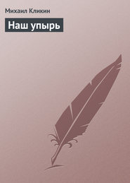 бесплатно читать книгу Наш упырь автора Михаил Кликин
