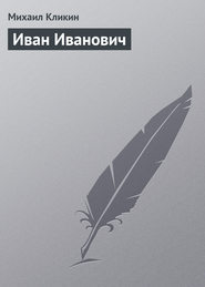 бесплатно читать книгу Иван Иванович автора Михаил Кликин