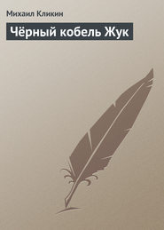 бесплатно читать книгу Чёрный кобель Жук автора Михаил Кликин