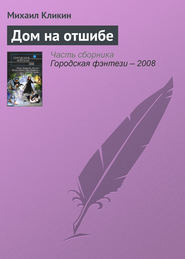 бесплатно читать книгу Дом на отшибе автора Михаил Кликин