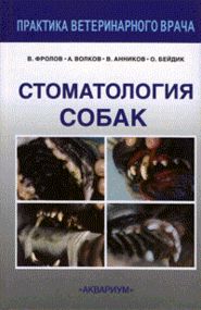 бесплатно читать книгу Стоматология собак автора В. Фролов