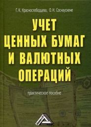 бесплатно читать книгу Учет ценных бумаг и валютных операций автора Г. Краснослободцева