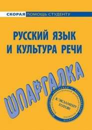 бесплатно читать книгу Русский язык и культура речи. Шпаргалка автора Е. Щербаева