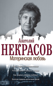 бесплатно читать книгу Материнская любовь автора Анатолий Некрасов