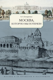 бесплатно читать книгу Москва, которую мы потеряли автора Олег Гончаренко