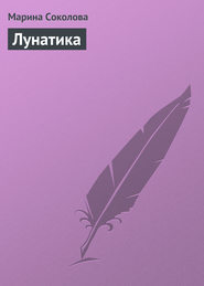 бесплатно читать книгу Лунатика автора Марина Соколова