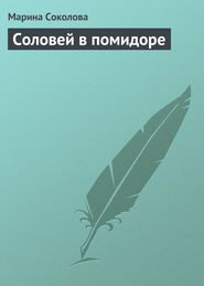 бесплатно читать книгу Соловей в помидоре автора Марина Соколова