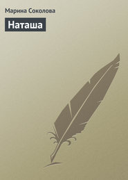 бесплатно читать книгу Наташа автора Марина Соколова