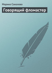 бесплатно читать книгу Говорящий фломастер автора Марина Соколова