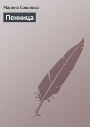 бесплатно читать книгу Пенница автора Марина Соколова