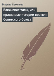 бесплатно читать книгу Бакинские типы, или правдивые истории времен Советского Союза автора Марина Соколова