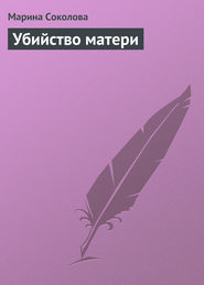 бесплатно читать книгу Убийство матери автора Марина Соколова