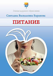 бесплатно читать книгу Питание автора Светлана Баранова