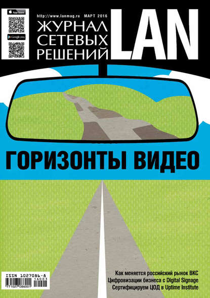 Журнал сетевых решений / LAN №03/2016