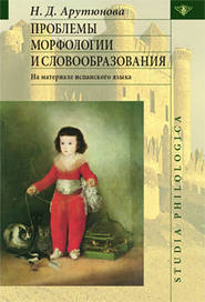 бесплатно читать книгу Проблемы морфологии и словообразования автора Н. Арутюнова