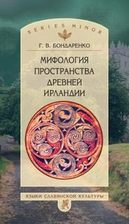 бесплатно читать книгу Мифология пространства древней Ирландии автора Григорий Бондаренко