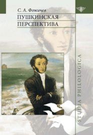 бесплатно читать книгу Пушкинская перспектива автора С. Фомичев