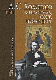 А. С. Хомяков – мыслитель, поэт, публицист. Т. 1