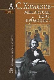 бесплатно читать книгу А. С. Хомяков – мыслитель, поэт, публицист. Т. 2 автора Борис Тарасов