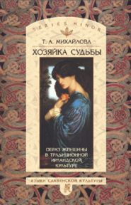 бесплатно читать книгу Хозяйка судьбы. Образ женщины в традиционной ирландской культуре автора Татьяна Михайлова