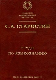 бесплатно читать книгу Труды по языкознанию автора Сергей Старостин