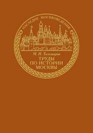 бесплатно читать книгу Труды по истории Москвы автора Михаил Тихомиров