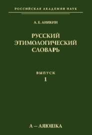 бесплатно читать книгу Русский этимологический словарь. Вып. 1 (а – аяюшка) автора Александр Аникин