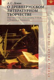 бесплатно читать книгу О древнерусском литературном творчестве автора Анатолий Демин