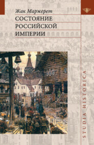 бесплатно читать книгу Состояние Российской империи. Ж. Маржерет в документах и исследованиях автора Жак Маржерет