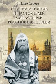 бесплатно читать книгу Списки иерархов и настоятелей монастырей Российския церкви автора Павел Строев
