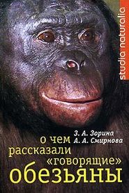 бесплатно читать книгу О чем рассказали «говорящие» обезьяны: Способны ли высшие животные оперировать символами? автора Анна Смирнова