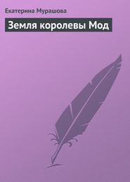 бесплатно читать книгу Земля королевы Мод автора Екатерина Мурашова