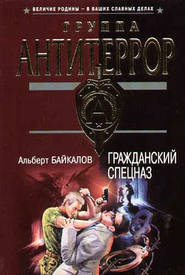 бесплатно читать книгу Гражданский спецназ автора Альберт Байкалов