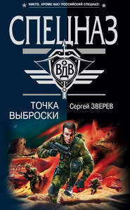 бесплатно читать книгу Точка выброски автора Сергей Зверев