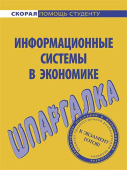 бесплатно читать книгу Информационные системы в экономике. Шпаргалка автора Ангелина Яковлева