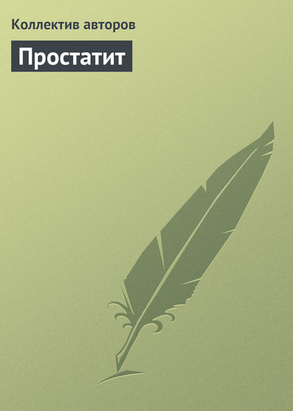 бесплатно читать книгу Простатит автора  Коллектив авторов