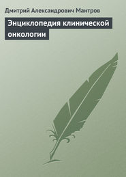 бесплатно читать книгу Энциклопедия клинической онкологии автора Дмитрий Мантров