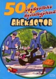 бесплатно читать книгу 500 анекдотов про культуру и искусство автора  Сборник