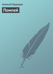 бесплатно читать книгу Помпей автора Алексей Будищев