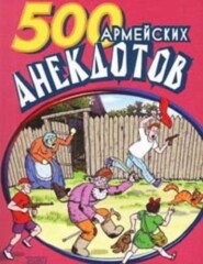 бесплатно читать книгу 500 анекдотов про армию автора  Сборник