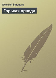 бесплатно читать книгу Горькая правда автора Алексей Будищев
