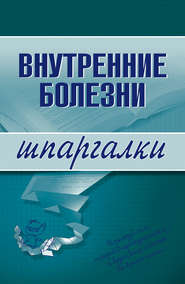 бесплатно читать книгу Внутренние болезни автора Алла Мышкина