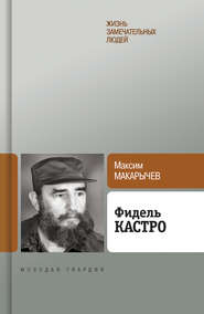 бесплатно читать книгу Фидель Кастро автора Максим Макарычев