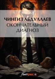 бесплатно читать книгу Окончательный диагноз автора Чингиз Абдуллаев